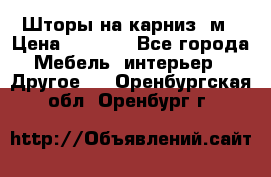 Шторы на карниз-3м › Цена ­ 1 000 - Все города Мебель, интерьер » Другое   . Оренбургская обл.,Оренбург г.
